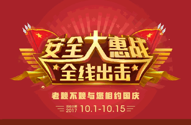 安全大惠戰全線出擊，老賴不賴與您相約國慶