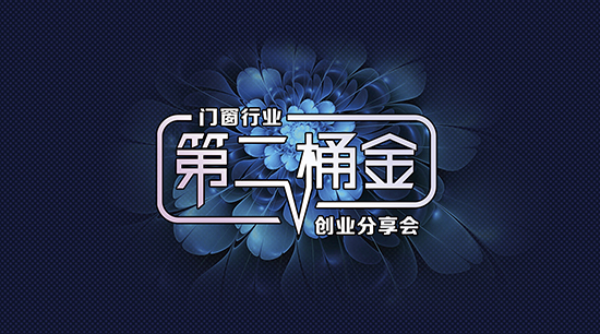 門窗【第二桶金創業分享會】，誠邀您參加