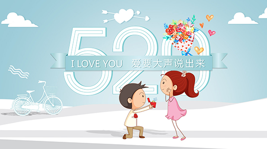 520來了，這樣表白更易成功！