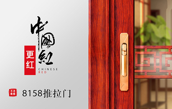 中國紅更紅!老賴不賴8158推拉門深度評測