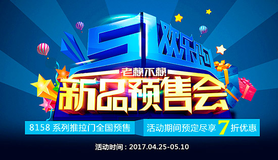 《五一歡樂購,老賴不賴新品預售會》開始啦!