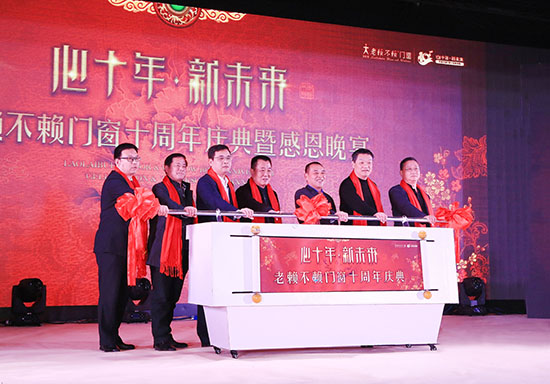 心十年，新未來(lái)——賀老賴不賴門窗十周年慶典隆重召開