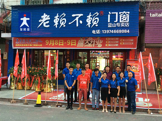 盛大開業啦——熱烈祝賀老賴不賴門窗藍山店!