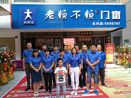 熱烈祝賀老賴不賴門窗永興店盛大開業!