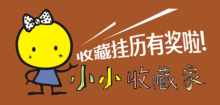 收藏掛歷有獎啦！——老賴不賴“小小收藏家”感恩獎通告