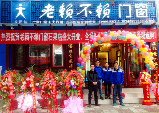 熱烈慶賀老賴不賴門窗石泉店隆重開業