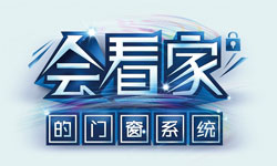 您家的門窗“會看家”嗎? ——2015國慶安全保衛戰