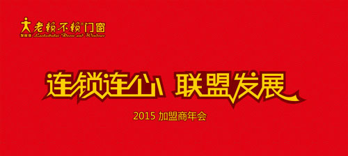 “連鎖連心、聯盟發展”——老賴不賴門窗2015加盟商年會隆重舉行