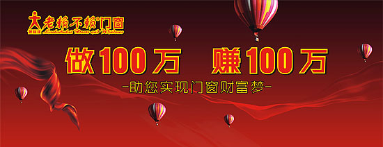 “做百萬(wàn)，賺百萬(wàn)”——老賴不賴門窗2014加盟商年會(huì)暨金牌店長(zhǎng)特訓(xùn)營(yíng)隆重舉行