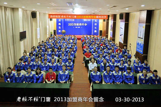 老賴(lài)不賴(lài)門(mén)窗“2013年加盟商年會(huì)”成功召開(kāi)