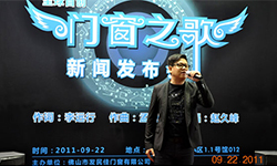 南方衛(wèi)視TVS2將于10月18日晚17:45分播出<門(mén)窗之歌>發(fā)布會(huì)