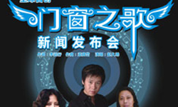 全球首創(chuàng)<門(mén)窗之歌>新聞發(fā)布會(huì)即將亮相第八屆中國(guó)國(guó)際中小企業(yè)博覽會(huì)