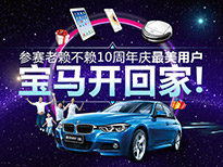 參賽老賴不賴最美客戶，寶馬開回家！