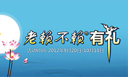 中秋圓“家”夢,老賴不賴有“禮”