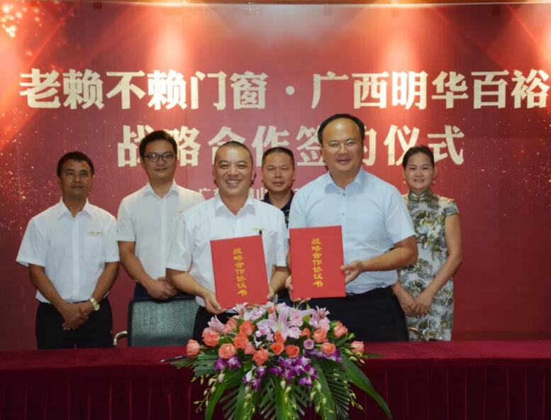 重磅!老賴不賴門窗與廣西明華百裕房地產(chǎn)戰(zhàn)略合作簽約
