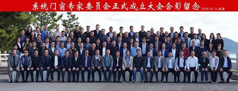 老賴不賴參加全國系統(tǒng)門窗專家委員會正式成立大會暨 《建筑系統(tǒng)門窗技術(shù)導(dǎo)則》2.0版修編啟動會