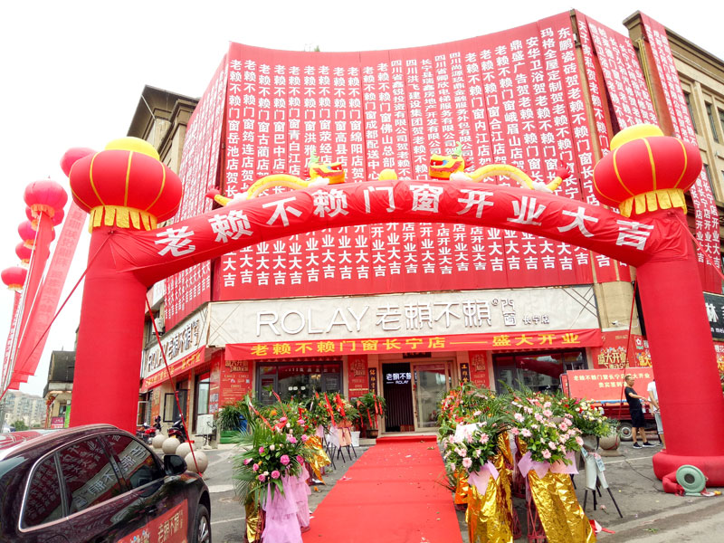 賀老賴不賴四川長寧店隆重開業(yè)
