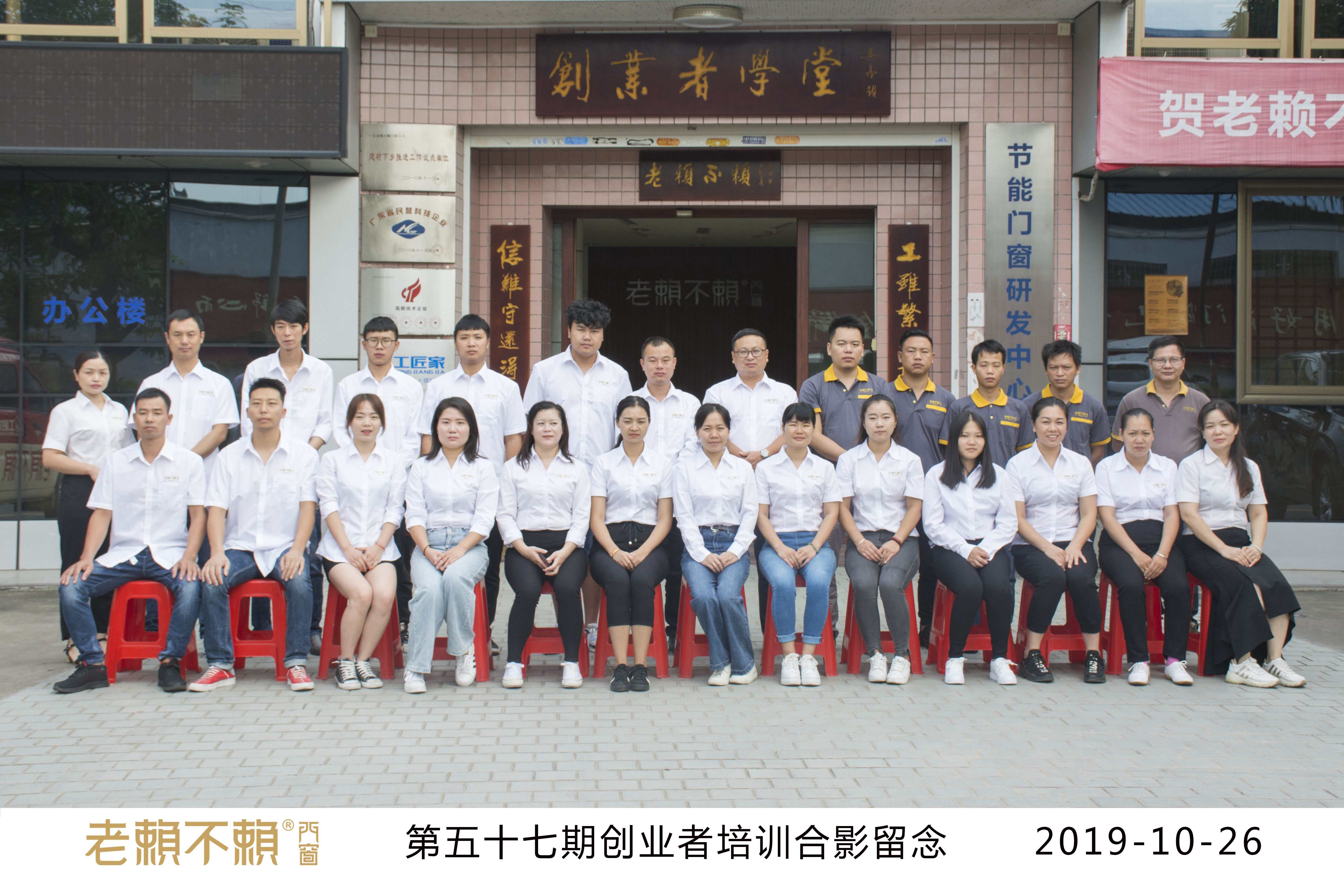 老賴不賴門窗創(chuàng)業(yè)者學堂 | 第57期開業(yè)培訓圓滿結束！