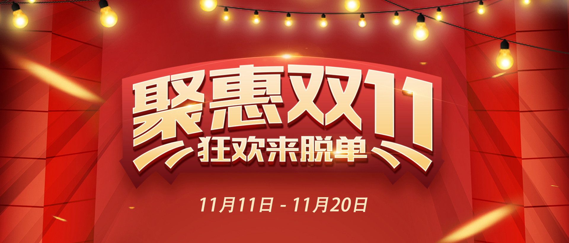 老賴不賴門窗 | 聚惠“雙11”震撼來襲，狂歡來脫單！