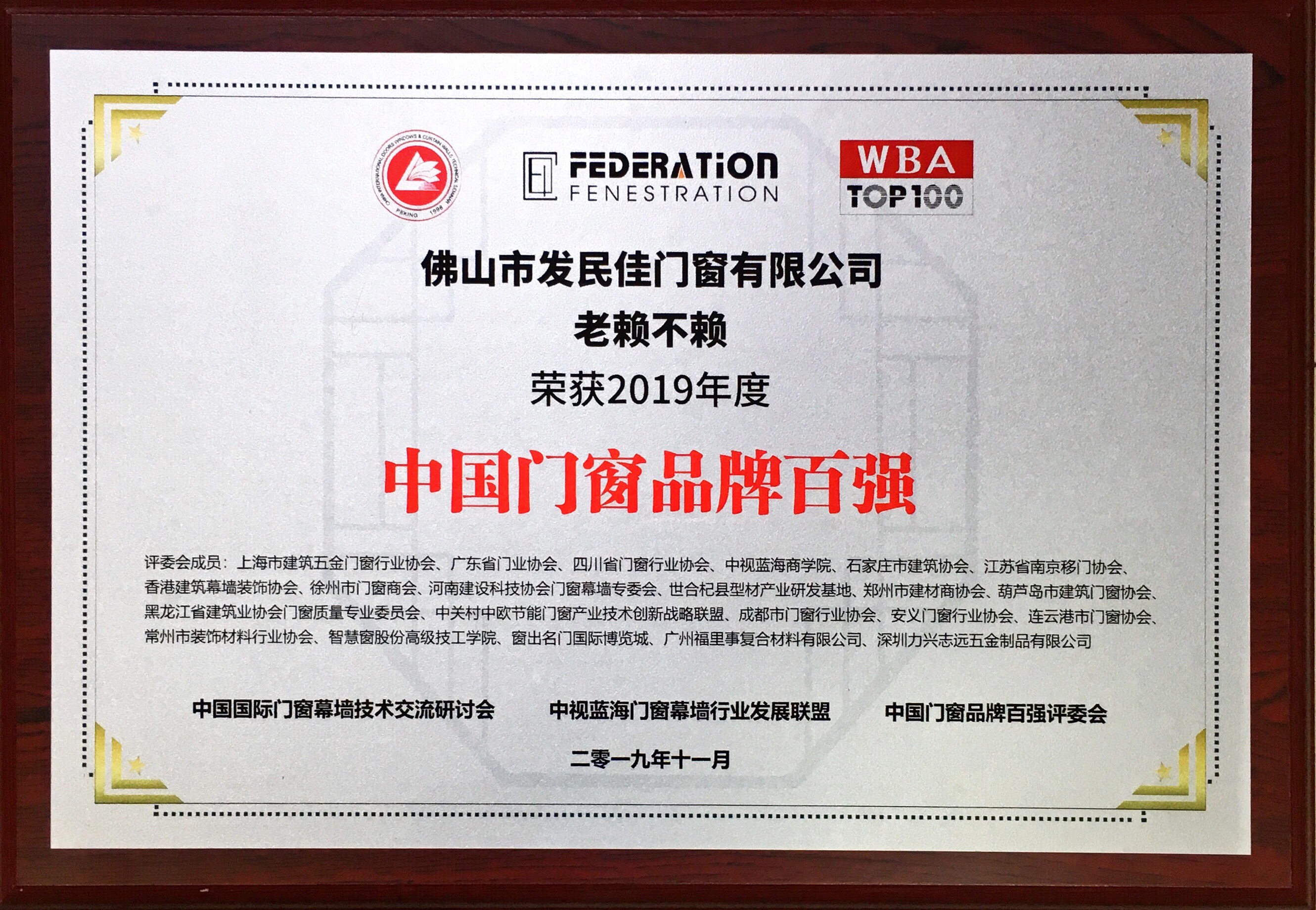 【品牌盛事】老賴不賴門窗榮獲2019年度 “中國門窗品牌百強”稱號