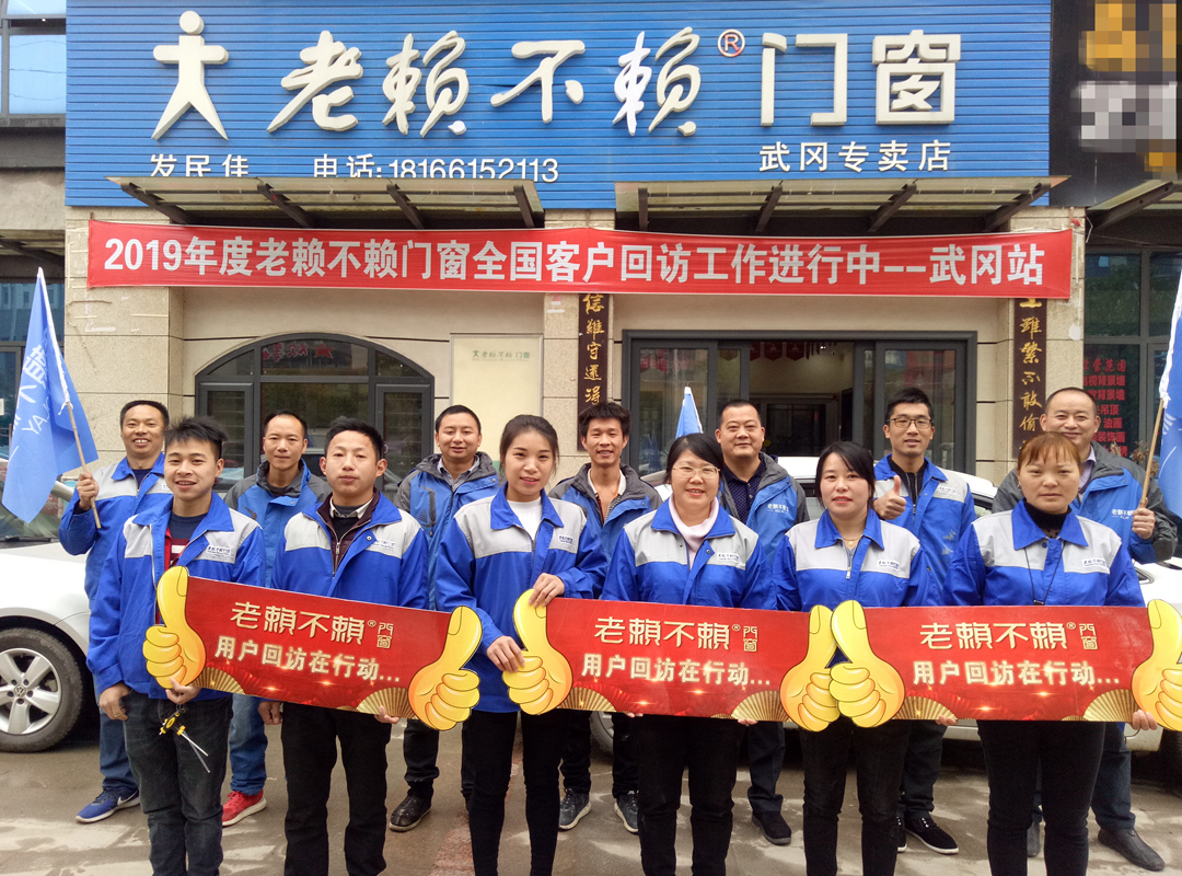 老賴不賴門窗“全國用戶回訪行動”(續)—— 武岡回訪篇