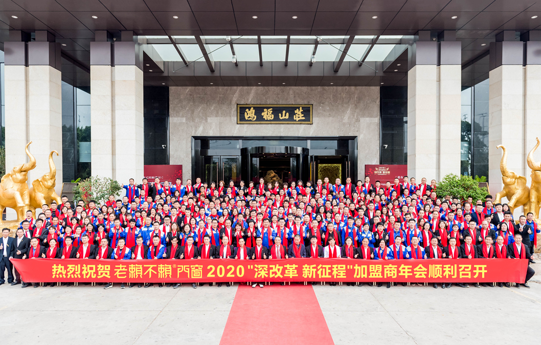 聚焦 | 深改革,新征程 —— 老賴不賴“2020年全國加盟商年會”成功召開