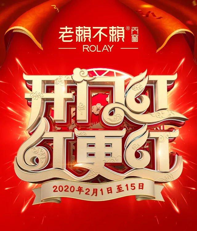 開門紅,紅更紅 | 老賴不賴門窗2020新春鉅惠風暴席卷全城