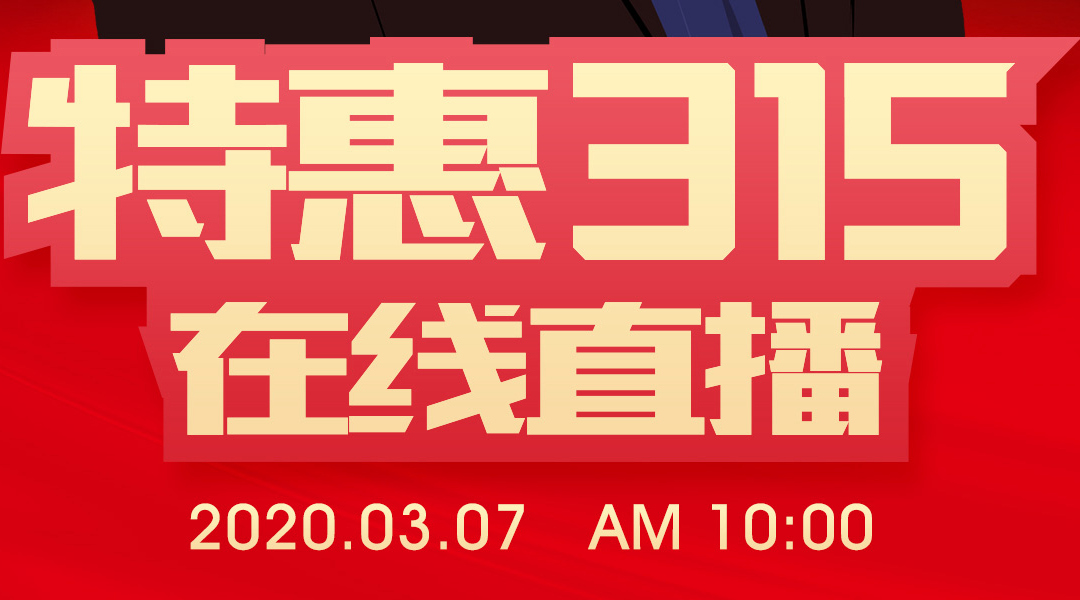 [3月7日全網直播]搶鮮看，老賴不賴門窗“特惠315”重磅來襲！