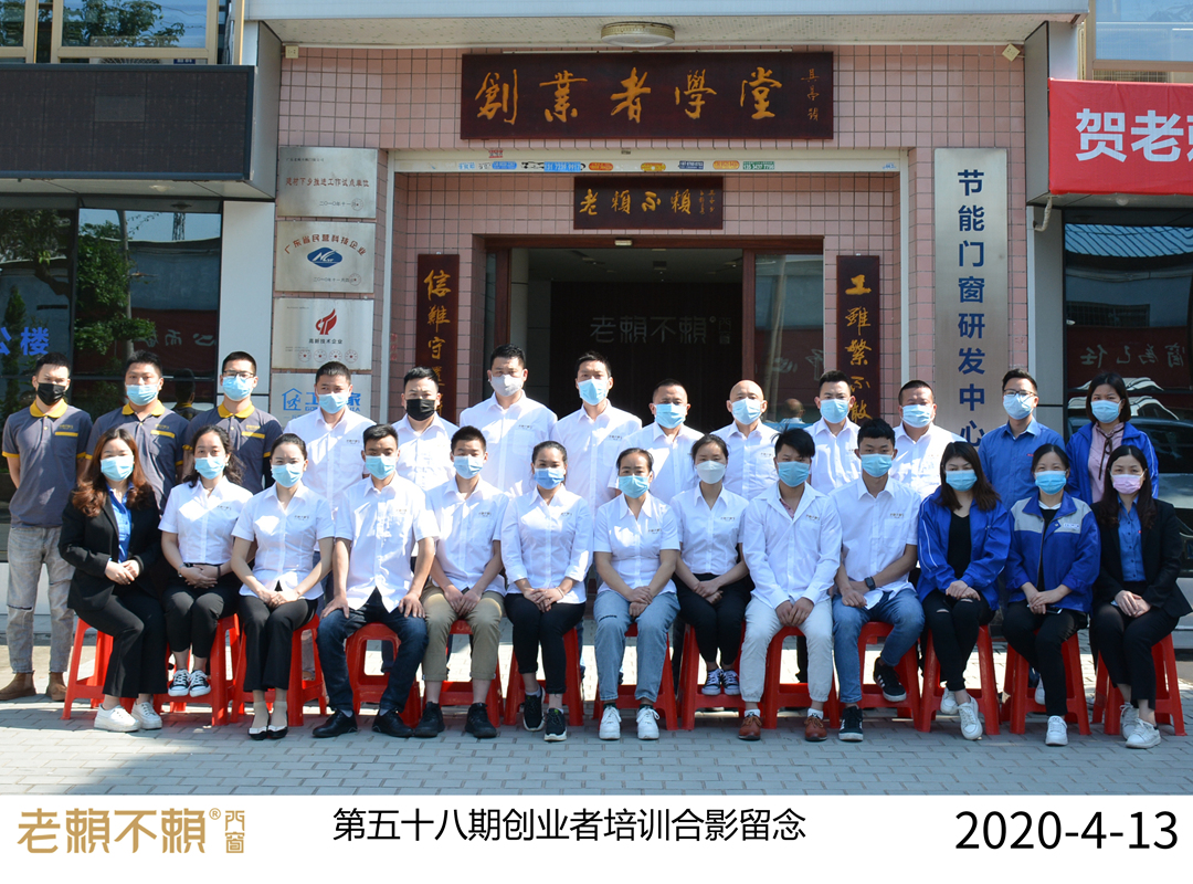 老賴不賴門窗|第58期創業者培訓圓滿結束!