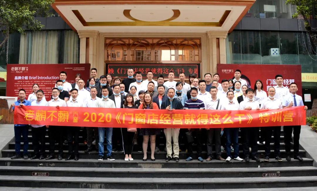 【聚焦】老賴不賴2020《門窗店經(jīng)營就得這么干》專題講座(重慶站)成功召開！