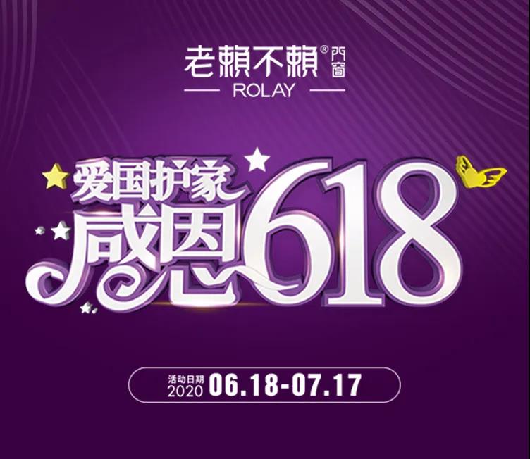 “愛(ài)國(guó)護(hù)家，感恩618”開(kāi)始啦！