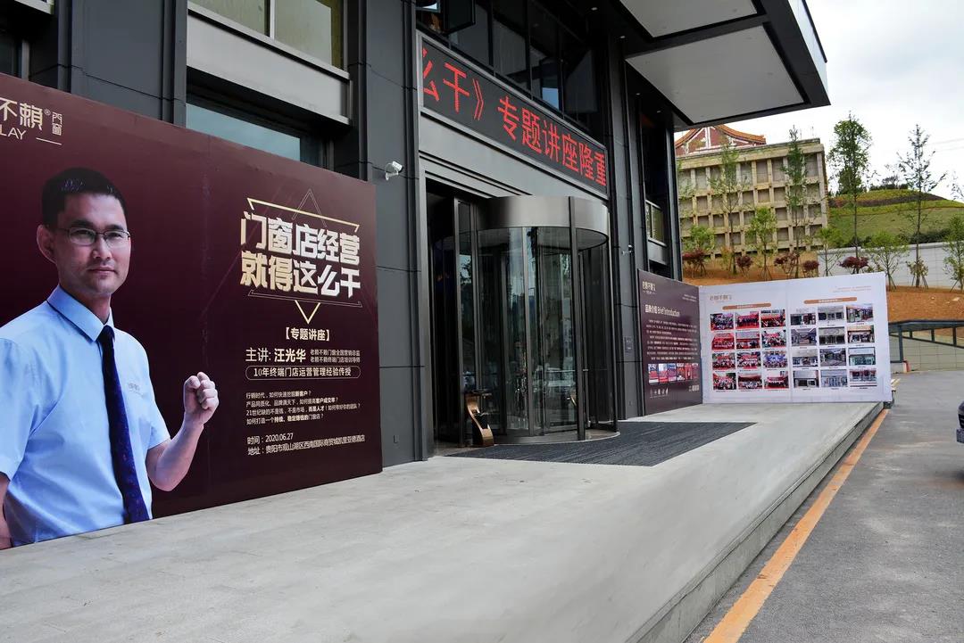 熱點(diǎn)：老賴不賴2020《門窗店經(jīng)營(yíng)就得這么干》專題講座(貴陽(yáng)站)成功召開(kāi)