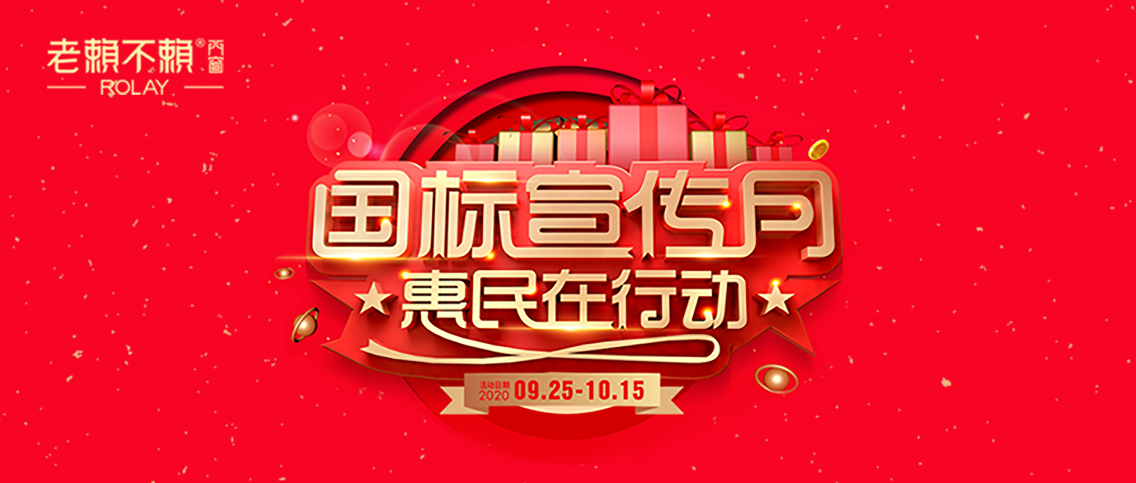 老賴不賴“國標宣傳月·惠民在行動”火熱開啟！快來搶購！