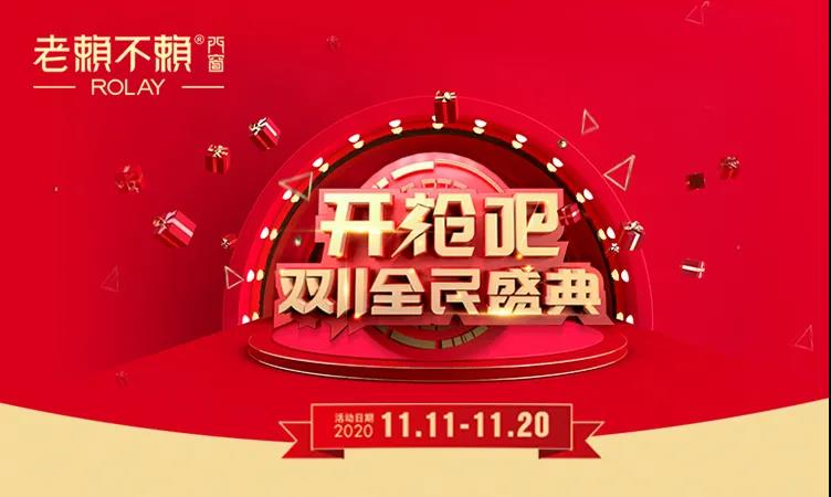 老賴不賴雙11全民盛典火熱啟動，鉅惠享不停！