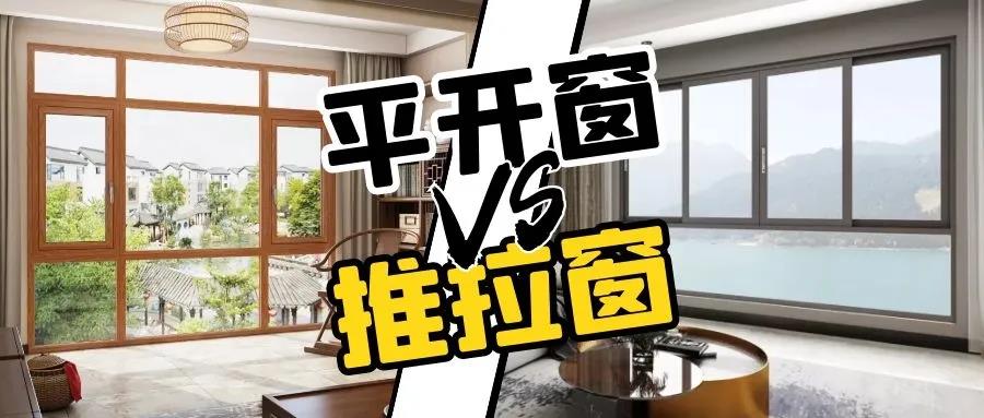 平開窗or推拉窗,哪款更適合您家?