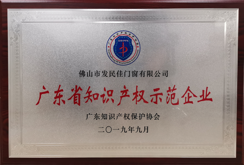 廣東知識產權示范企業
