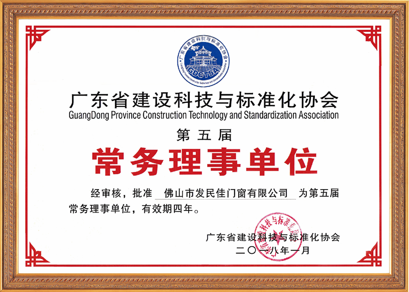 廣東省建設科技與標準化協會常務理事單位