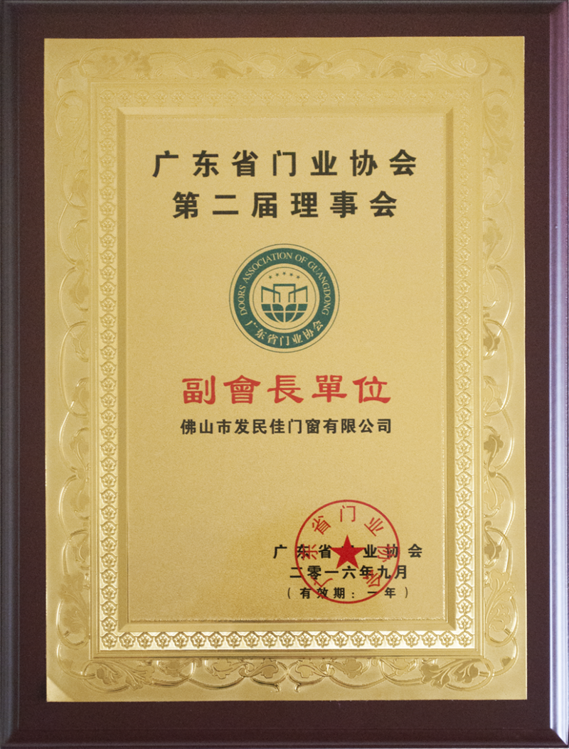 廣東省門業協會副會長單位