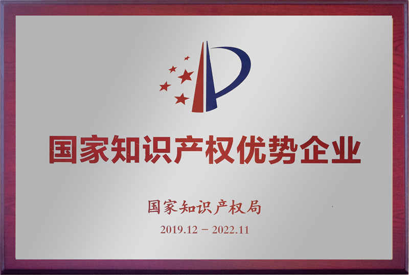 國家知識產權優勢企業