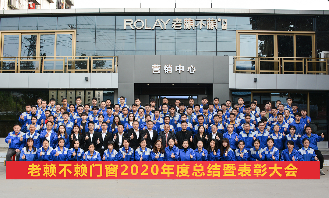 深改革，新征程|老賴不賴2020年度總結暨表彰大會成功召開