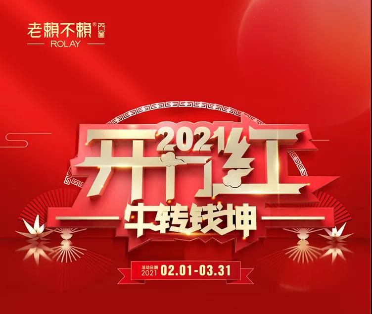 牛轉錢坤|老賴不賴2021開門紅火熱來襲，多重鉅惠等您來！