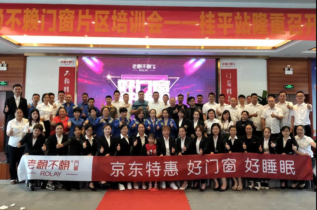 老賴不賴“好門窗好睡眠”五一京東大促全國誓師大會順利召開！