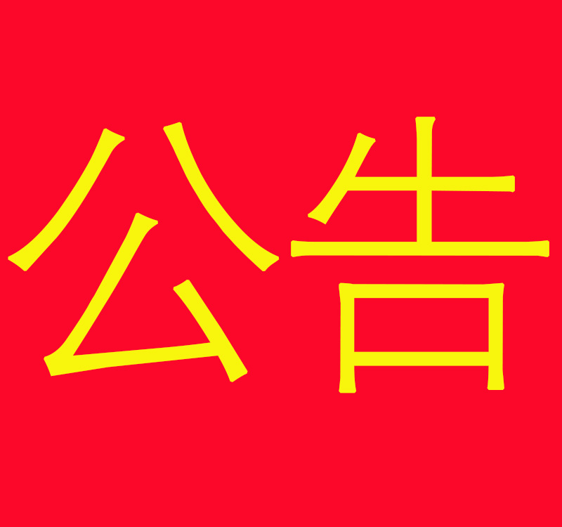 關于連鎖店經(jīng)營者變更的公告