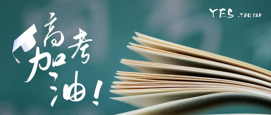 老賴不賴門窗為高考加油,你的夢想由家守候!