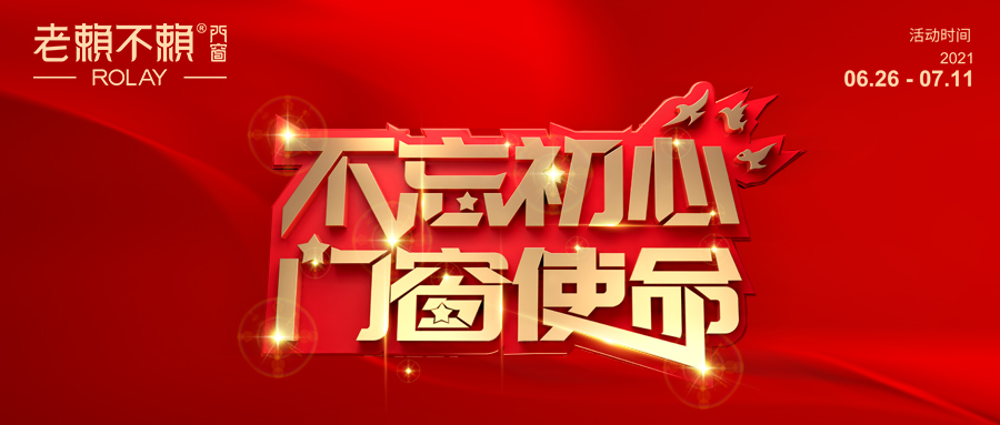 鉅惠迎七一|老賴不賴門窗“不忘初心,門窗使命”活動火熱開啟!