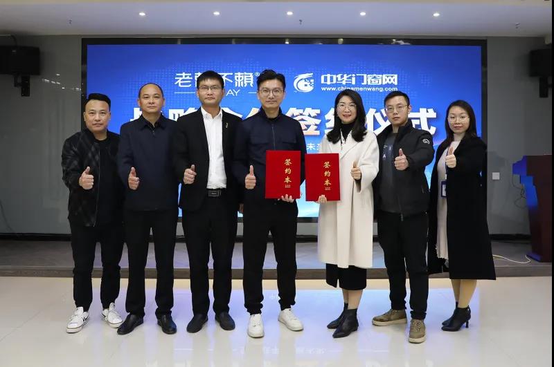 聚力共贏 | 老賴不賴門(mén)窗與中華門(mén)窗網(wǎng)達(dá)成戰(zhàn)略合作