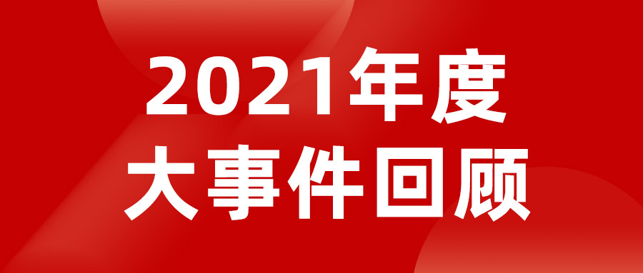 盤(pán)點(diǎn)2021 | 老賴不賴門(mén)窗年度大事件回顧