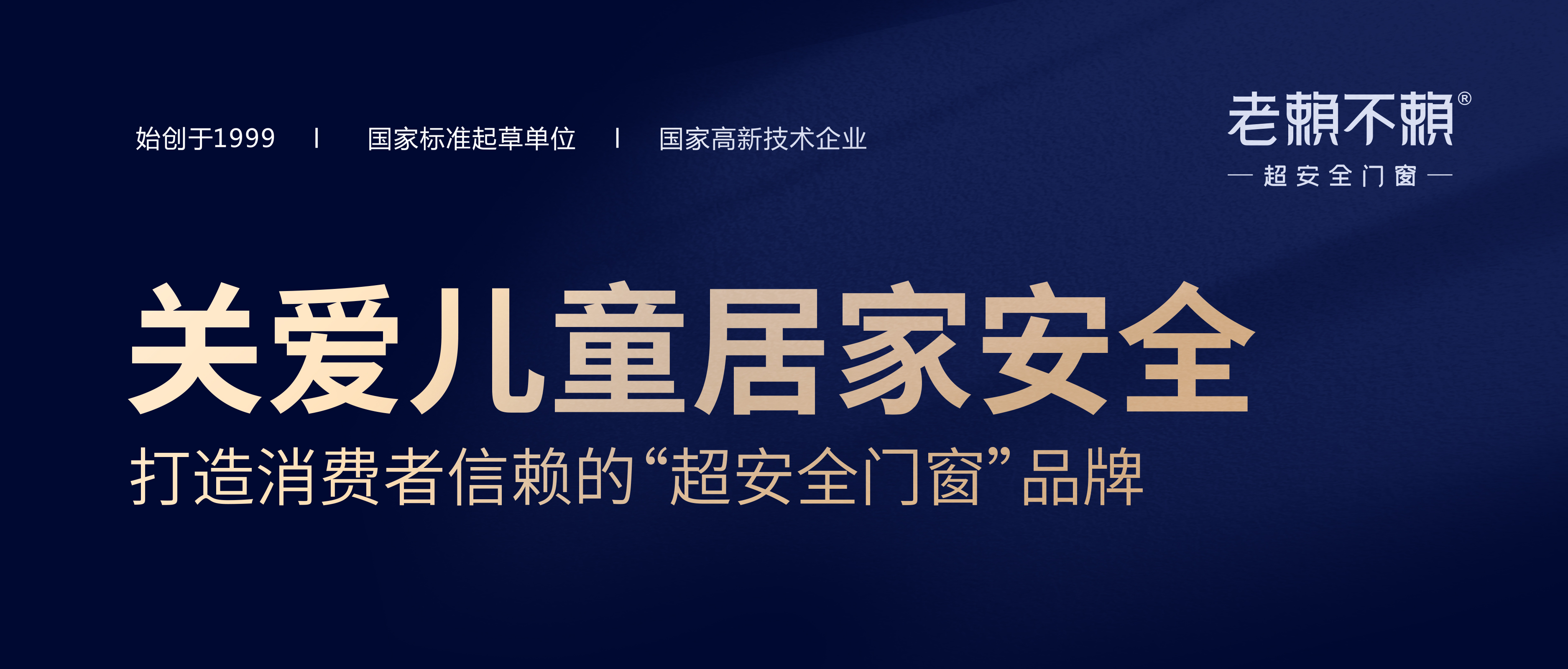 重磅 | 關愛兒童居家安全，打造消費者信賴的“超安全門窗”品牌！