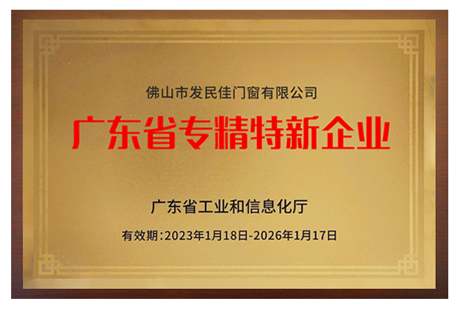 聚焦 | 老賴不賴門窗榮獲“廣東省專精特新企業(yè)”稱號(hào)