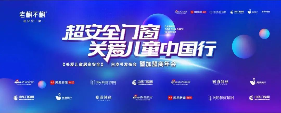 超級(jí)預(yù)告|老賴不賴《關(guān)愛兒童居家安全》白皮書發(fā)布會(huì)重磅來襲！